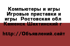 Компьютеры и игры Игровые приставки и игры. Ростовская обл.,Каменск-Шахтинский г.